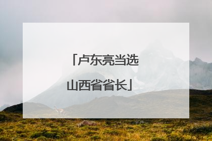 卢东亮当选山西省省长