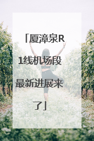 厦漳泉R1线机场段最新进展来了