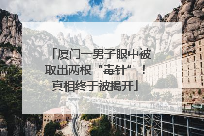 厦门一男子眼中被取出两根“毒针”！真相终于被揭开