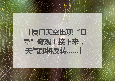 厦门天空出现“日晕”奇观！接下来，天气即将反转……