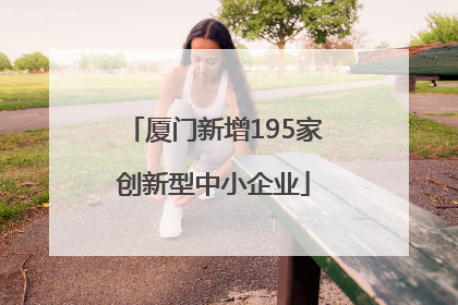 厦门新增195家创新型中小企业