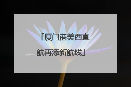 厦门港美西直航再添新航线