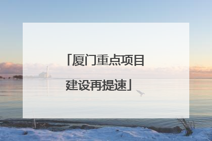 厦门重点项目建设再提速