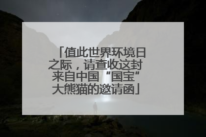 值此世界环境日之际，请查收这封来自中国“国宝”大熊猫的邀请函