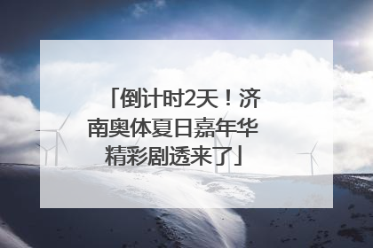 倒计时2天！济南奥体夏日嘉年华精彩剧透来了