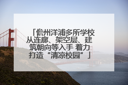 儋州洋浦多所学校从连廊、架空层、建筑朝向等入手 着力打造“清凉校园”
