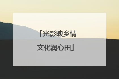 光影映乡情 文化润心田