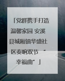 党群携手打造温馨家园 安溪县城厢镇华盛社区奏响双节 “幸福曲”