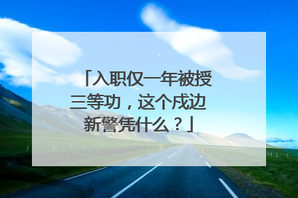 入职仅一年被授三等功，这个戍边新警凭什么？
