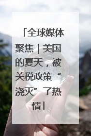 全球媒体聚焦｜美国的夏天，被关税政策“浇灭”了热情
