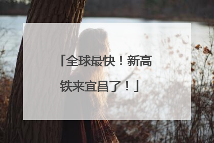全球最快！新高铁来宜昌了！