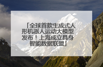 全球首款生成式人形机器人运动大模型发布！上海成立具身智能数据联盟