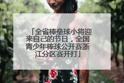 全省棒垒球小将迎来自己的节日，全国青少年棒球公开赛浙江分区赛开打