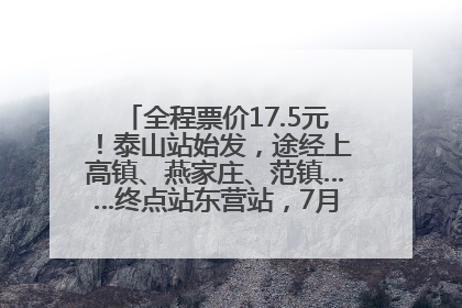 全程票价17.5元！泰山站始发，途经上高镇、燕家庄、范镇……终点站东营站，7月1日开通！