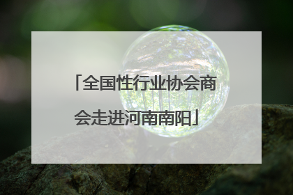 全国性行业协会商会走进河南南阳