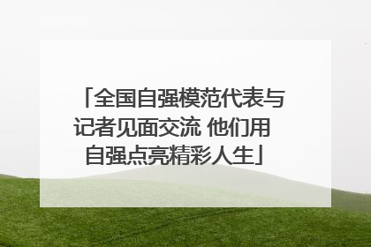 全国自强模范代表与记者见面交流 他们用自强点亮精彩人生