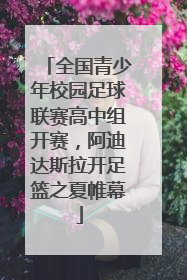 全国青少年校园足球联赛高中组开赛，阿迪达斯拉开足篮之夏帷幕