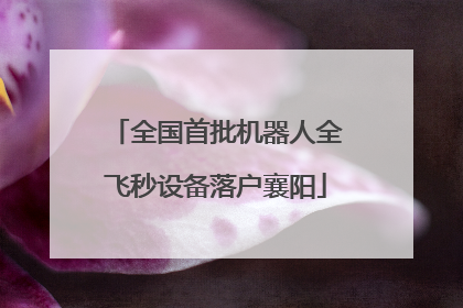 全国首批机器人全飞秒设备落户襄阳
