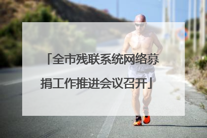全市残联系统网络募捐工作推进会议召开