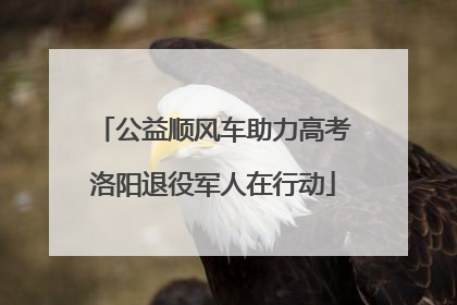 公益顺风车助力高考洛阳退役军人在行动