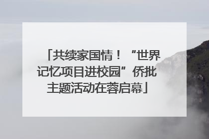 共续家国情！“世界记忆项目进校园”侨批主题活动在蓉启幕
