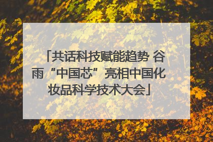 共话科技赋能趋势 谷雨“中国芯”亮相中国化妆品科学技术大会