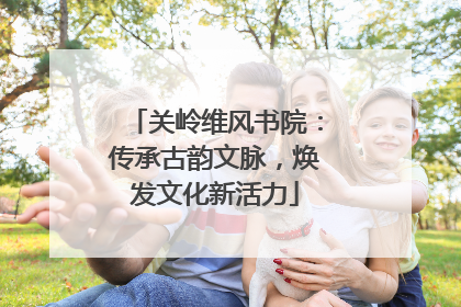 关岭维风书院：传承古韵文脉，焕发文化新活力