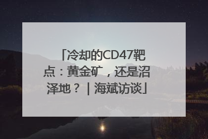 冷却的CD47靶点：黄金矿，还是沼泽地？｜海斌访谈