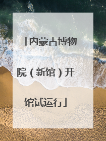 内蒙古博物院（新馆）开馆试运行