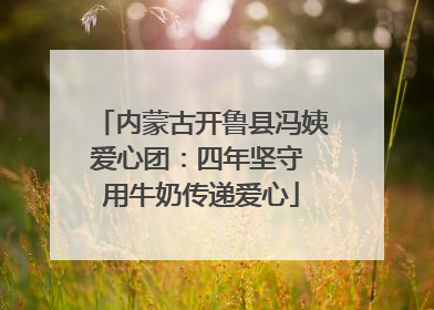 内蒙古开鲁县冯姨爱心团：四年坚守 用牛奶传递爱心