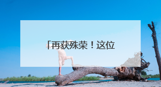 再获殊荣！这位外卖骑手小姐姐获评杭州市道德模范（平民英雄）