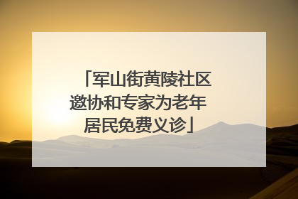 军山街黄陵社区邀协和专家为老年居民免费义诊