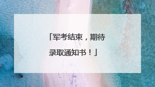 军考结束，期待录取通知书！