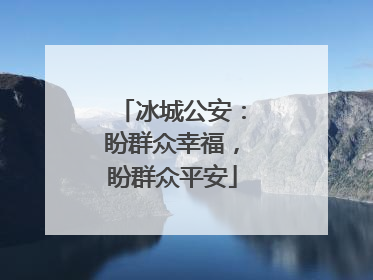 冰城公安：盼群众幸福，盼群众平安