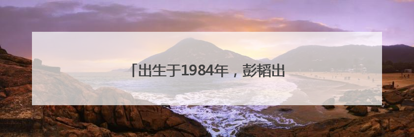 出生于1984年，彭韬出任湖南娄底新化县委书记
