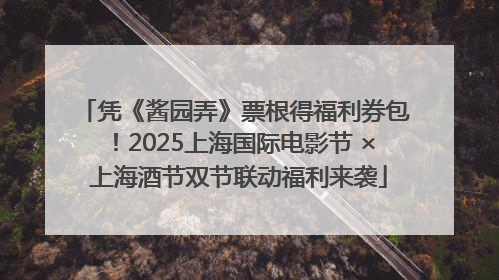 凭《酱园弄》票根得福利券包！2025上海国际电影节 × 上海酒节双节联动福利来袭