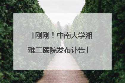 刚刚！中南大学湘雅二医院发布讣告