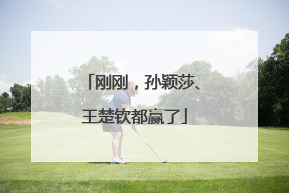 刚刚，孙颖莎、王楚钦都赢了