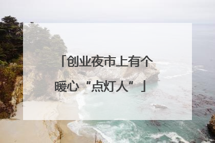 创业夜市上有个暖心“点灯人”