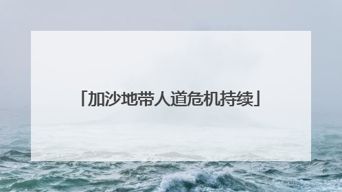 加沙地带人道危机持续
