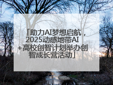 助力AI梦想启航，2025动感地带AI+高校创智计划举办创智成长营活动