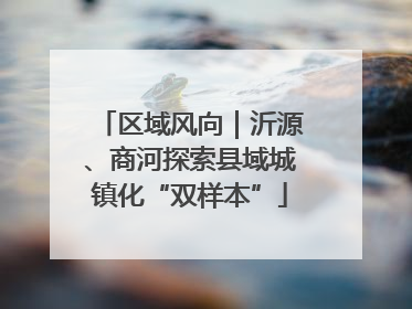 区域风向｜沂源、商河探索县域城镇化“双样本”