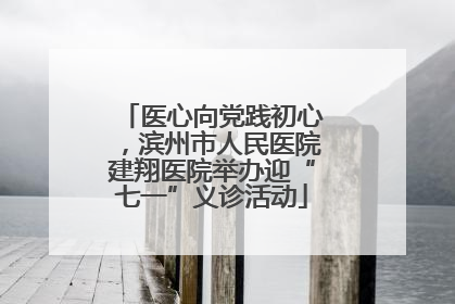 医心向党践初心，滨州市人民医院建翔医院举办迎“七一”义诊活动