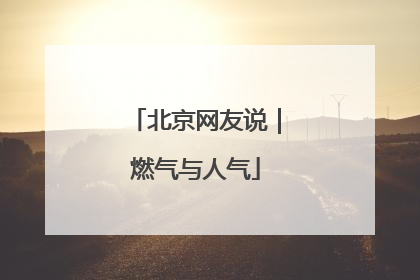 北京网友说｜燃气与人气