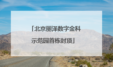 北京丽泽数字金科示范园首栋封顶