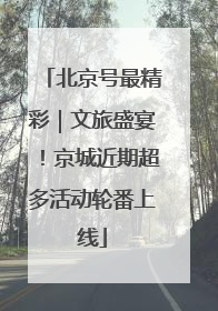 北京号最精彩｜文旅盛宴！京城近期超多活动轮番上线
