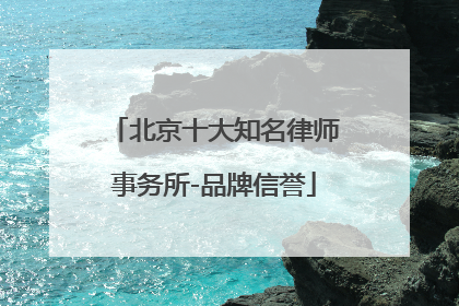 北京十大知名律师事务所-品牌信誉