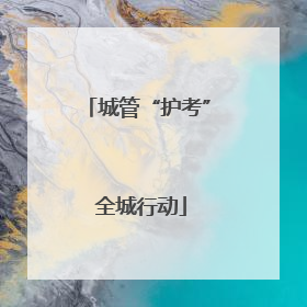 城管“护考” 全城行动