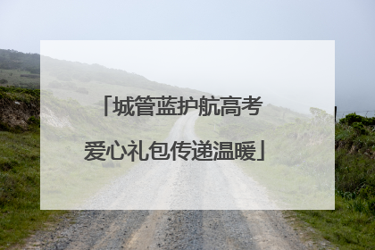 城管蓝护航高考 爱心礼包传递温暖