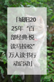 城阳2025年“百部经典·悦读马拉松”万人读书行动启动